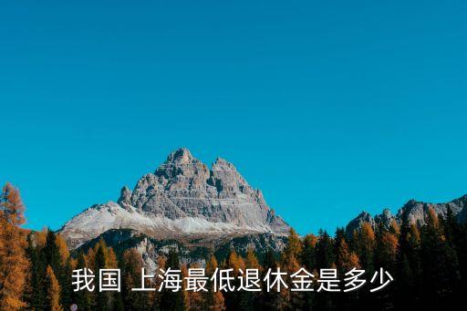我國 上海最低退休金是多少