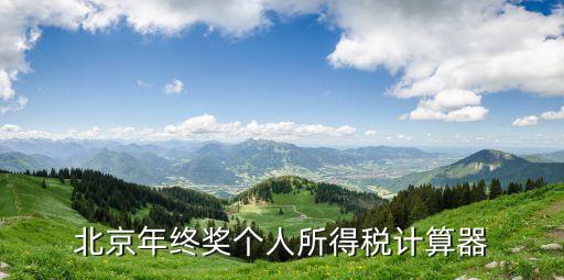 北京年終獎個人所得稅計(jì)算器