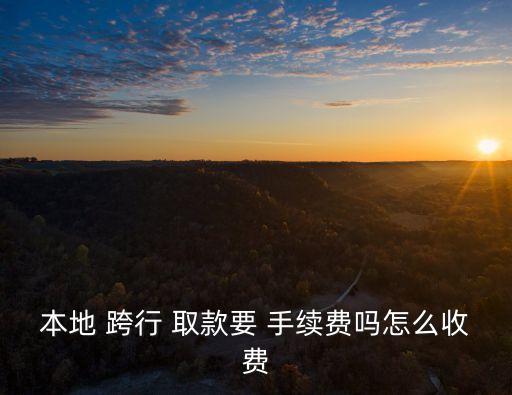 省內(nèi)跨行取款手續(xù)費多少錢,農(nóng)業(yè)銀行省內(nèi)跨行取款要手續(xù)費嗎