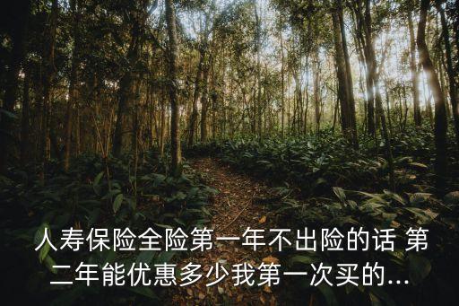 人壽保險(xiǎn)第二年多少錢,退人壽保險(xiǎn)能退回多少錢