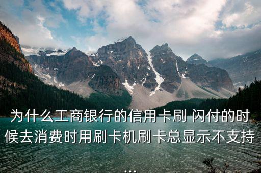 工行銀聯(lián)閃付限額多少,銀聯(lián)閃付限額可以自己調(diào)整嗎