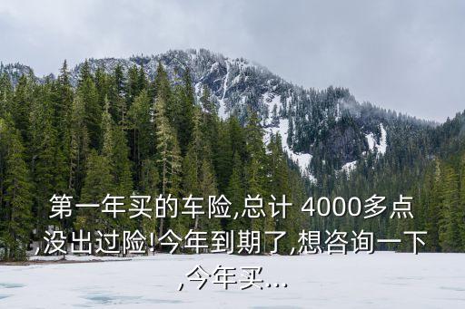 車出了4000塊錢保險(xiǎn)下年交多少錢