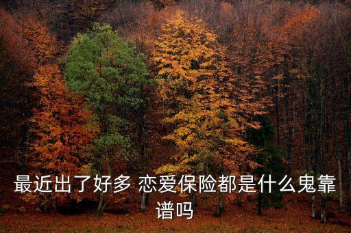 戀愛保險(xiǎn)多少錢,中國人壽戀愛保險(xiǎn)多少錢