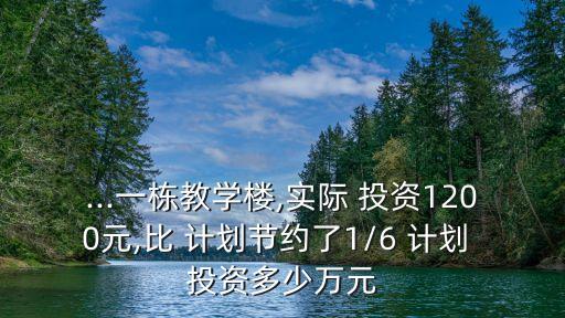 實(shí)際比計(jì)劃減少投資多少萬元