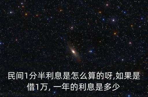 1分利一萬塊一年多少錢,借銀行一萬塊錢多少利一年