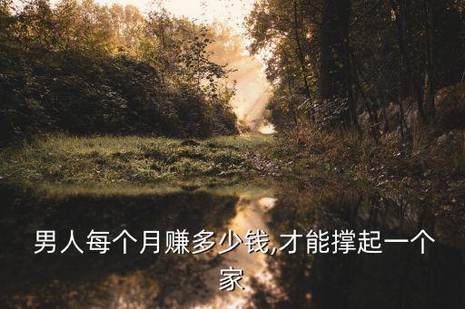 男人要掙多少錢,男人掙多少錢也不告訴老婆,也不交錢