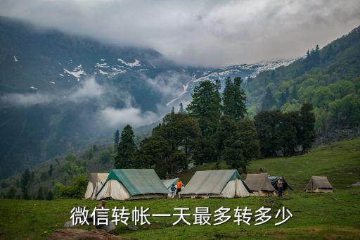 微信最多能轉(zhuǎn)賬多少錢,微信24小時(shí)轉(zhuǎn)賬的錢還可以撤回嗎