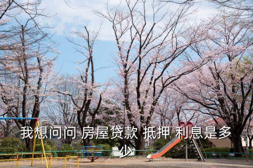 房屋抵押利息多少,典當(dāng)行房屋抵押利息多少