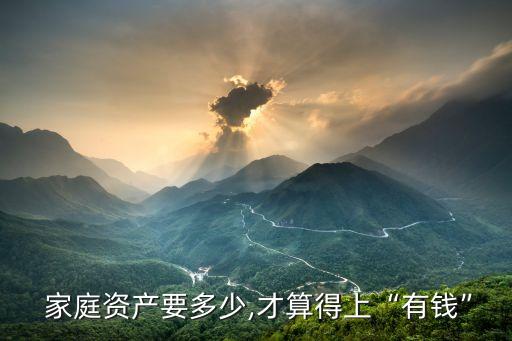  家庭資產(chǎn)要多少,才算得上“有錢”