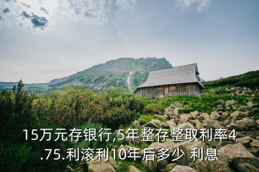 15萬(wàn)存十年有多少利息