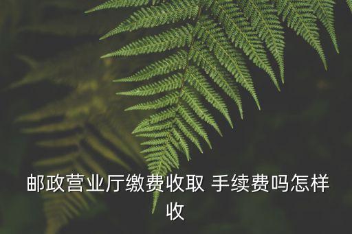 郵政儲(chǔ)蓄卡跨市手續(xù)費(fèi)多少錢