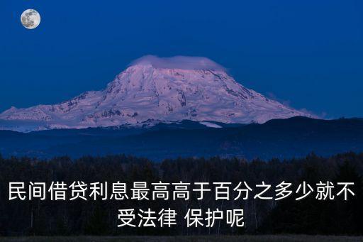 利率多少受保護(hù),民間借貸受保護(hù)的最高利率