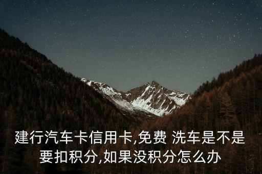 龍卡洗車卡年費是多少,建行洗車龍卡年費