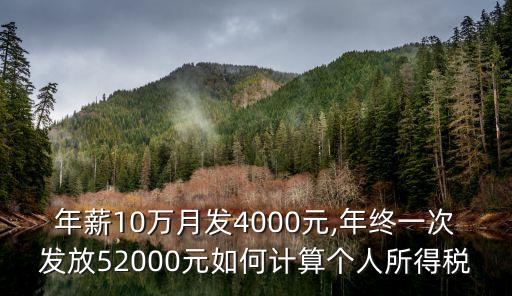 10萬年終獎扣稅多少,2022年終獎一次性扣稅對照表