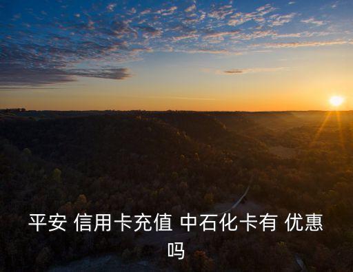 信用卡 中石化加油卡優(yōu)惠多少,建設(shè)銀行信用卡兌換的中石化加油卡