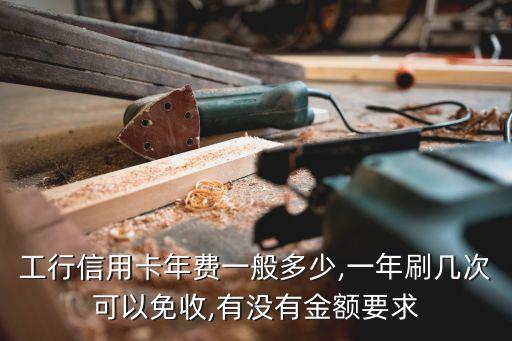 工商銀行卡免費多少時間