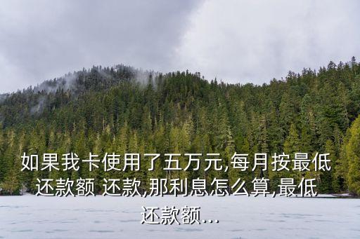 5萬(wàn)信用卡最底還款多少錢,信用卡的最底還款是什么意思?