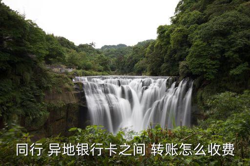 省內(nèi)異地跨行轉(zhuǎn)賬手續(xù)費是多少