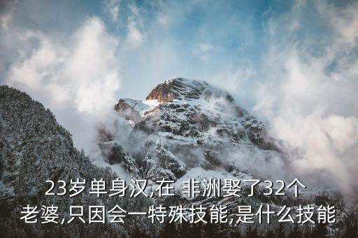 非洲可以娶多少個(gè)老婆,唯一一個(gè)非洲發(fā)達(dá)國(guó)家