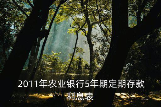  2011年農(nóng)業(yè)銀行5年期定期存款利息表