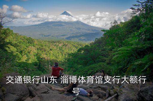 淄博分行營業(yè)部電話是多少
