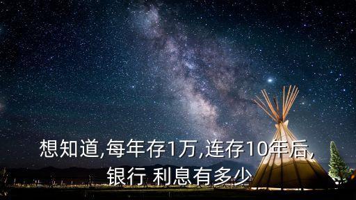 一千萬存銀行十年利息是多少錢