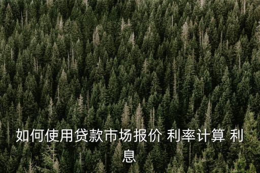 利率15個(gè)點(diǎn)怎么算利息是多少