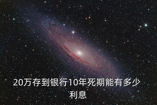 20萬(wàn)定期十年多少利息