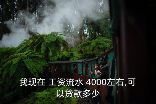 工資卡月開支4000能貸多少錢