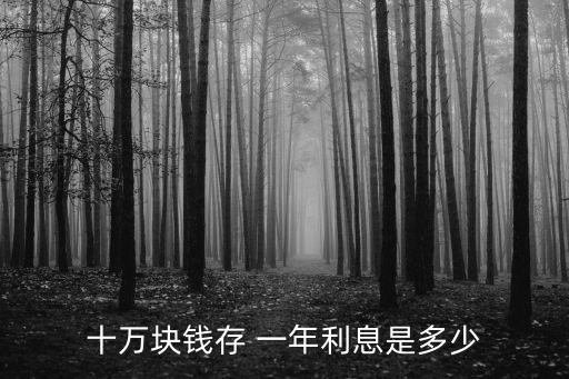十萬塊錢存 一年利息是多少