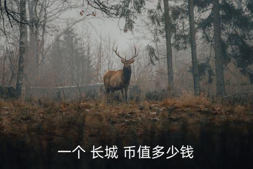 1986年的長城紀(jì)念幣值多少錢,長城紀(jì)念幣1986價(jià)格及圖片