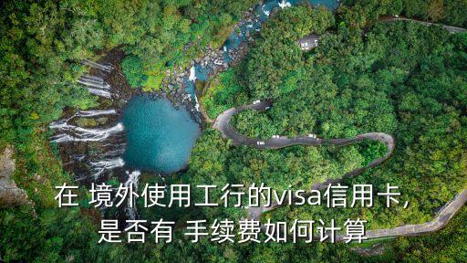銀聯(lián)卡境外支付手續(xù)費(fèi)是多少錢,什么銀聯(lián)卡境外取現(xiàn)免手續(xù)費(fèi)