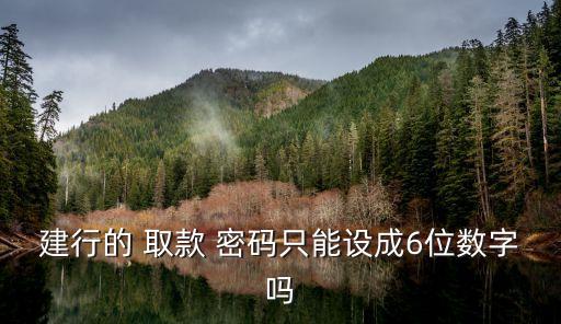 建設(shè)銀行取款密碼默認(rèn)多少