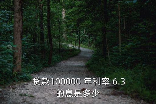 貸款年利率6.3是多少,裝修貸款年利率多少