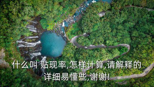 什么叫 貼現(xiàn)率,怎樣計算,請解釋的詳細易懂些,謝謝!