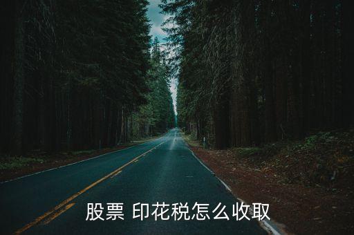 股票印花稅要多少