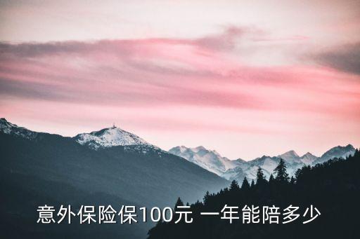 平安意外險(xiǎn)能賠償多少錢一年