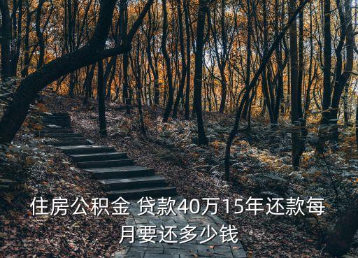 住房公積金 貸款40萬15年還款每月要還多少錢