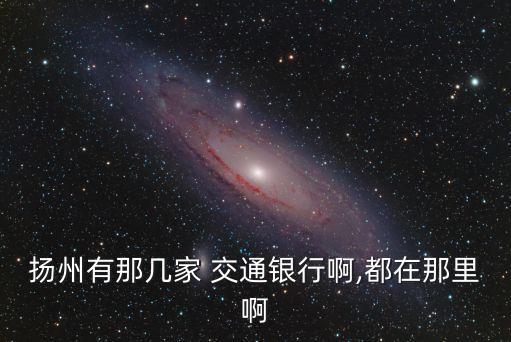 陽泉交通銀行郵編多少,交通銀行陽泉分行營業(yè)部行號