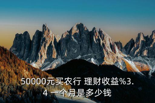 五萬理財一個月是多少錢,五萬元理財一個月收益
