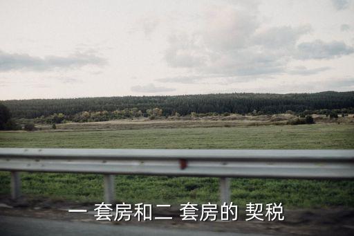 一 套房和二 套房的 契稅