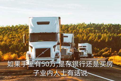 如果手里有50萬(wàn),是存銀行還是買房子業(yè)內(nèi)人士有話說(shuō)