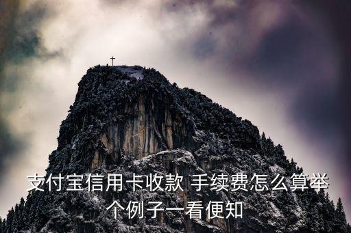  支付寶信用卡收款 手續(xù)費(fèi)怎么算舉個例子一看便知