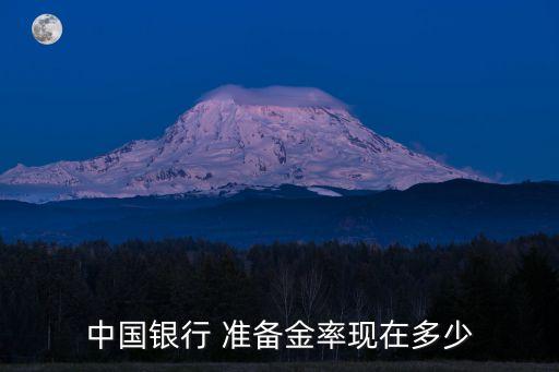 央行存款準(zhǔn)備金有多少,央行調(diào)整外匯存款準(zhǔn)備金