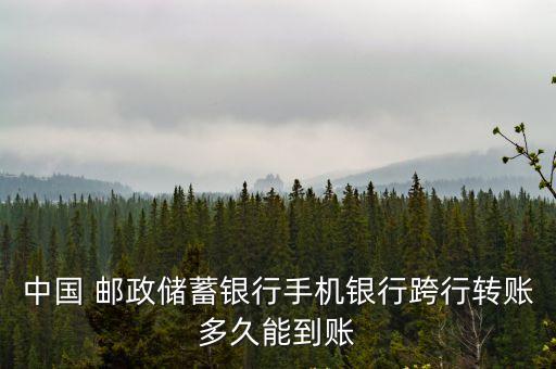 中國 郵政儲蓄銀行手機(jī)銀行跨行轉(zhuǎn)賬多久能到賬