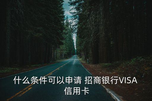 什么條件可以申請(qǐng) 招商銀行VISA 信用卡