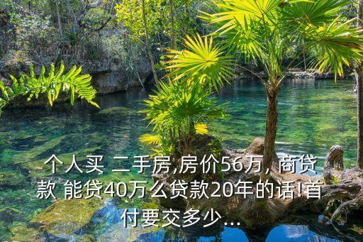 買二手房商貸能貸多少錢,蘇州買二手房組合貸能貸30年嗎