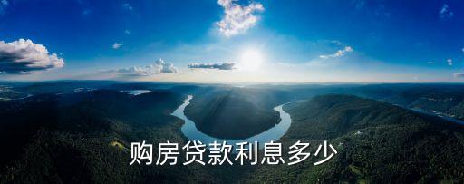 最新購房商貸利率是多少