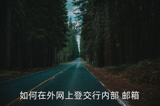 登陸交通銀行郵箱網址是多少錢