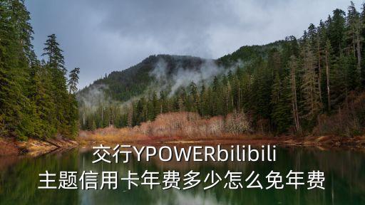 交行y-power卡一個(gè)月能用多少